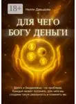 Нелли Давыдова - Для чего Богу деньги. Долги и безденежье – не проблема. Каждый может осознать, для чего мы создаем такую реальность и поменять ее