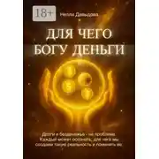 Постер книги Для чего Богу деньги. Долги и безденежье – не проблема. Каждый может осознать, для чего мы создаем такую реальность и поменять ее