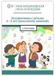Елена Кузнецова - Логоритмика с детьми 4—5 лет (конспекты занятий). II полугодие