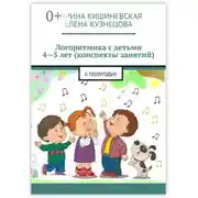 Постер книги Логоритмика с детьми 4—5 лет (конспекты занятий). II полугодие