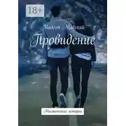 Постер книги Провидение. Мистические истории