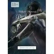 Постер книги Дембель. Эротический рассказ