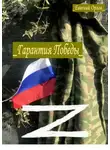 Евгений Орлов - Гарантия Победы. Что следует использовать в нашей стране