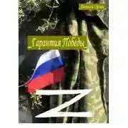 Постер книги Гарантия Победы. Что следует использовать в нашей стране