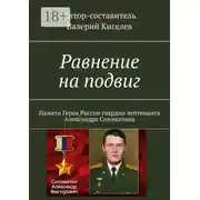 Постер книги Равнение на подвиг. Памяти Героя России гвардии лейтенанта Александра Соломатина