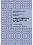 Иван Трещев - Администрирование информационных систем. Альтернативные операционные системы