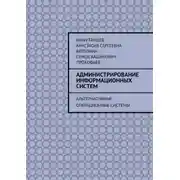 Постер книги Администрирование информационных систем. Альтернативные операционные системы