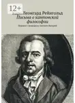 Карл Рейнгольд - Письма о кантовской философии. Перевел с немецкого Антонов Валерий