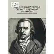 Постер книги Письма о кантовской философии. Перевел с немецкого Антонов Валерий
