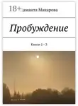 Даманта Макарова - Пробуждение. Книги 1—3