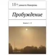 Постер книги Пробуждение. Книги 1—3