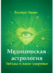 Лилиан Эванс - Медицинская астрология. Звёзды и ваше здоровье