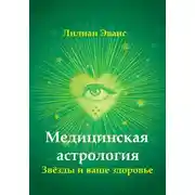 Постер книги Медицинская астрология. Звёзды и ваше здоровье
