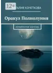 Наталия Кочеткова - Оракул Полнолуния. Перевёрнутое значение