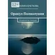 Постер книги Оракул Полнолуния. Перевёрнутое значение