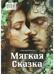 Алексей Иванов - Мягкая сказка