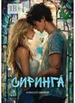 Алексей Иванов - Сиринга