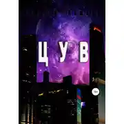 Постер книги ЦУВ