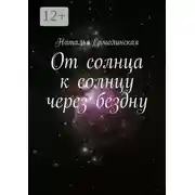 Постер книги От солнца к солнцу через бездну