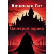 Постер книги Империя мрака