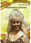 Орлова Валентина - Очарованная женская душа