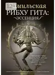 Глеб Давыдов - Тамильская Рибху Гита: эссенция. Избранные стихи тамильской версии легендарного адвайтического канона