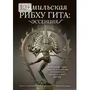 Постер книги Тамильская Рибху Гита: эссенция. Избранные стихи тамильской версии легендарного адвайтического канона