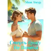 Постер книги Смерть Браку Не Помеха