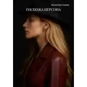 Постер книги ГОСПОЖА ПЕРСОНА