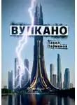 Павел Парменов - Вулкано