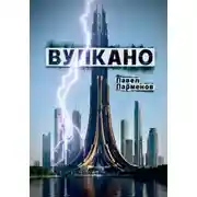 Постер книги Вулкано