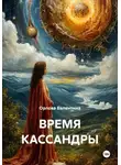 Орлова Валентина - ВРЕМЯ КАССАНДРЫ