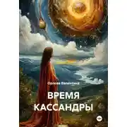 Постер книги ВРЕМЯ КАССАНДРЫ