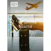 Постер книги Чудики из Досмотра. Пьеса