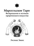 Лилиан Эванс - Марсельское Таро. Возвращение к истокам пророческого искусства