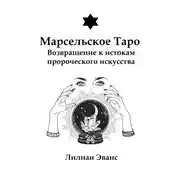 Постер книги Марсельское Таро. Возвращение к истокам пророческого искусства