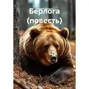 Постер книги Берлога (повесть)