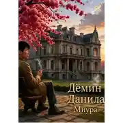 Постер книги Миура