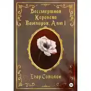 Постер книги Бессмертная Королева вампиров. Акт 1