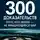 Владимир Иванов - 300 доказательств того, что Земля – не вращающийся шар
