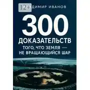 Постер книги 300 доказательств того, что Земля – не вращающийся шар