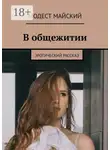 Модест Майский - В общежитии. Эротический рассказ