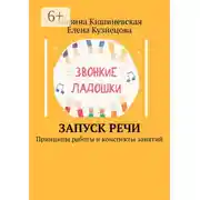 Постер книги Запуск речи. Принципы работы и конспекты занятий