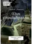Модест Майский - Дом с привидениями. Мистика, ужасы, эротика