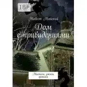 Постер книги Дом с привидениями. Мистика, ужасы, эротика