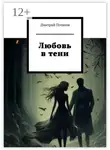 Дмитрий Потапов - Любовь в тени