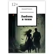 Постер книги Любовь в тени