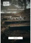 Константин Петров - Легенды. Поэмы
