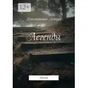 Постер книги Легенды. Поэмы