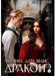 Ирен Софи - Измена. Дать шанс, дракон?